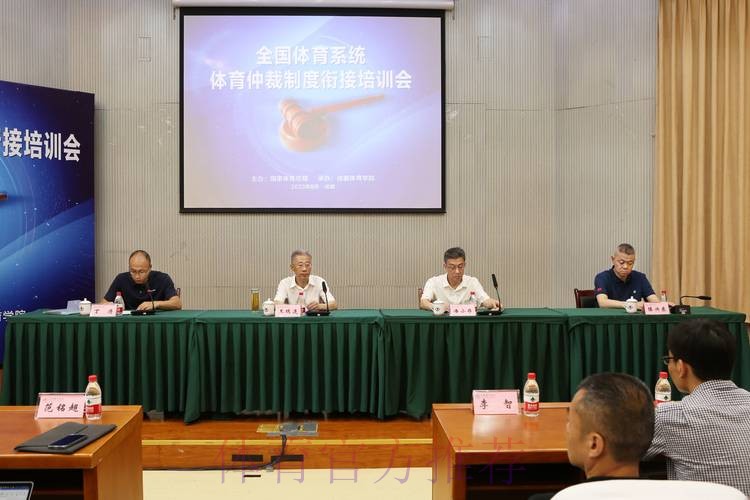 全国体育系统体育仲裁制度衔接培训班举办 全国体育系统体育仲裁制度衔接培训班举办
